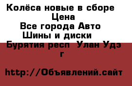 Колёса новые в сборе 255/45 R18 › Цена ­ 62 000 - Все города Авто » Шины и диски   . Бурятия респ.,Улан-Удэ г.